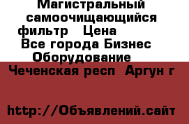 Магистральный самоочищающийся фильтр › Цена ­ 2 500 - Все города Бизнес » Оборудование   . Чеченская респ.,Аргун г.